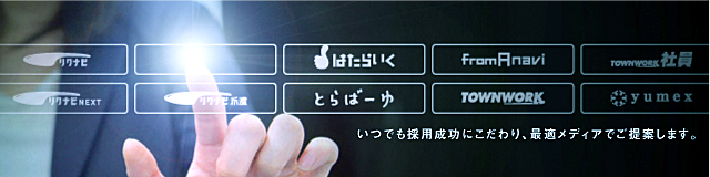 人材採用はフロム・エージャパンへ