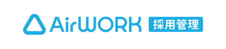 AirWORK 採用管理