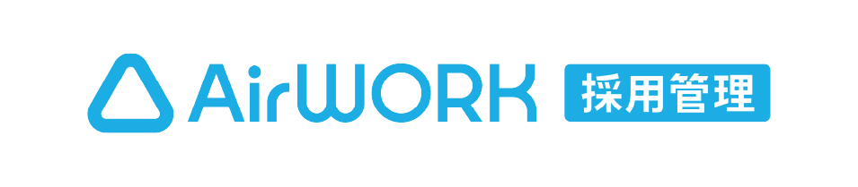 AirWORK 採用管理