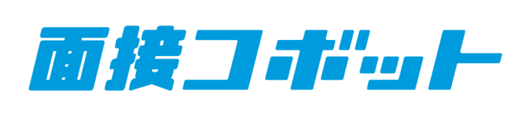 面接コボット