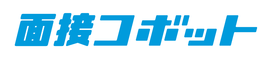 面接コボット