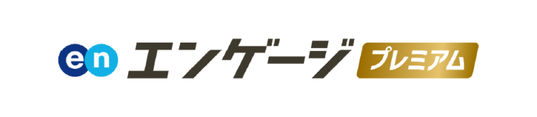 エンゲージプレミアム