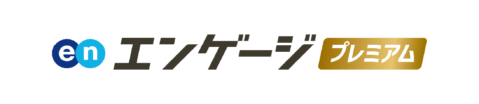 エンゲージプレミアム