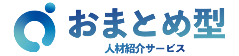 おまとめ型人材紹介サービス