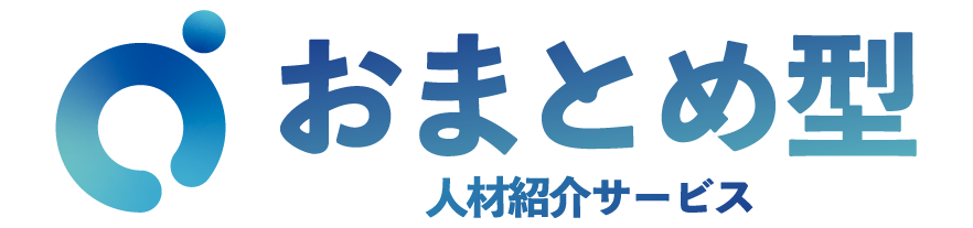 おまとめ型人材紹介サービス