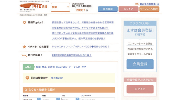 リクナビ派遣ホームページ外観